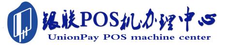 洛龙POS机办理服务中心